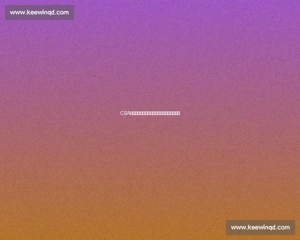 CBA官方版发布最新赛季赛事动态及球员表现解析